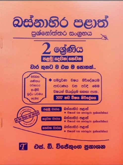 Grade 2 බස්නාහිර පළාත් ප්‍රශ්නෝත්තර සංග්‍රහය