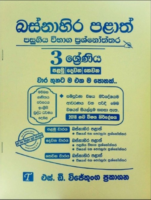 Grade 3 බස්නාහිර පළාත් ප්‍රශ්නෝත්තර සංග්‍රහය