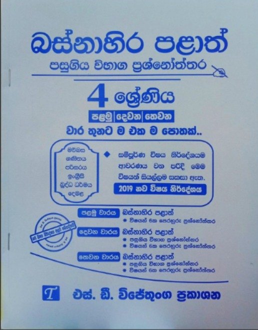 Grade 4 බස්නාහිර පළාත් ප්‍රශ්නෝත්තර සංග්‍රහය