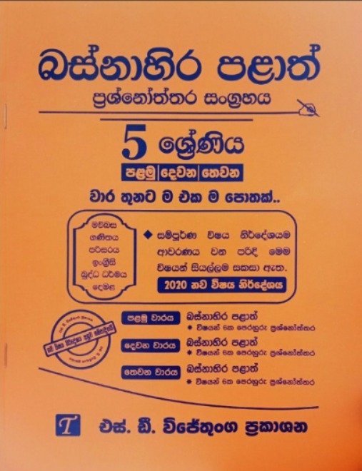 Grade 5 බස්නාහිර පළාත් ප්‍රශ්නෝත්තර සංග්‍රහය