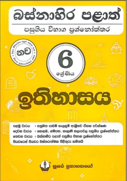 Grade 6 ඉතිහාසය – බස්නාහිර පළාත් ප්‍රශ්නෝත්තර