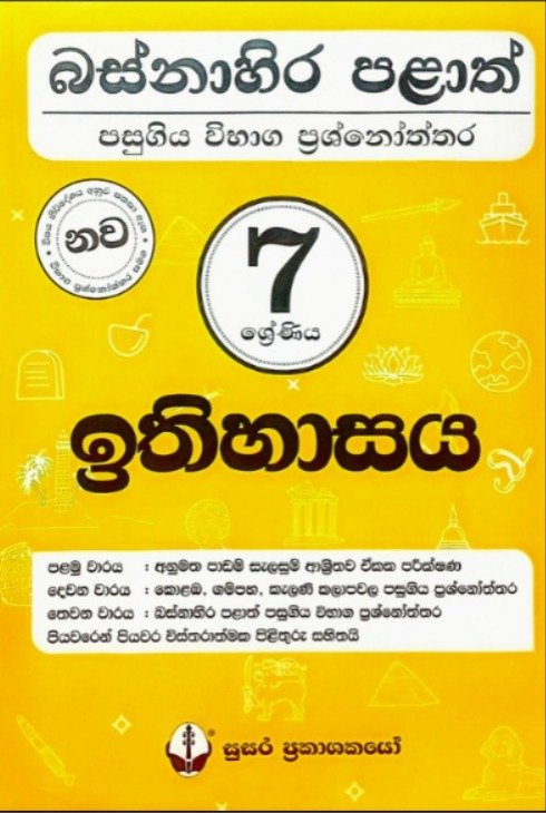 Grade 7 ඉතිහාසය – බස්නාහිර පළාත් ප්‍රශ්නෝත්තර