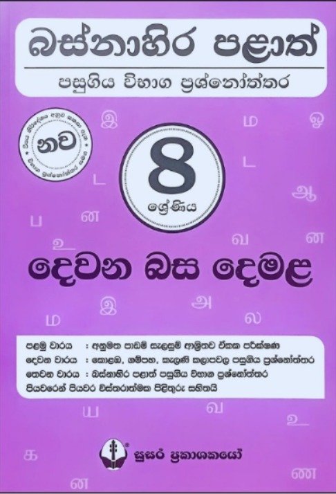 Grade 8 දෙවන බස දෙමළ – බස්නාහිර පළාත් ප්‍රශ්නෝත්තර