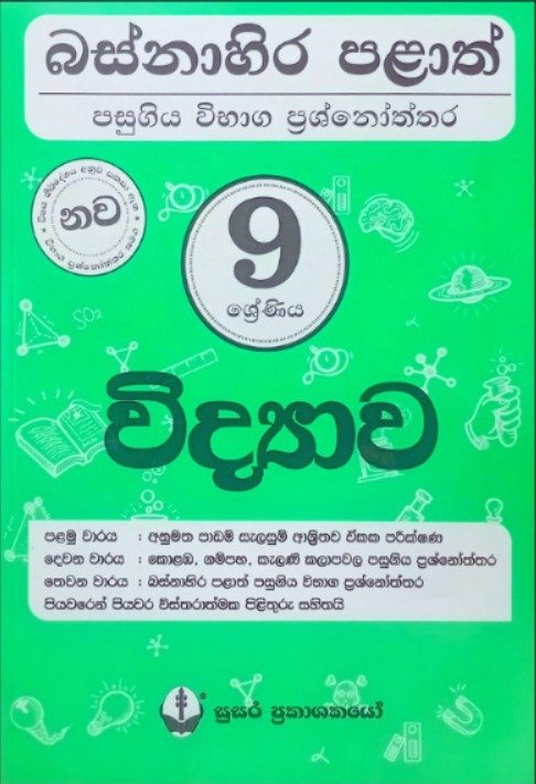 Grade 9 විද්‍යාව – බස්නාහිර පළාත් ප්‍රශ්නෝත්තර