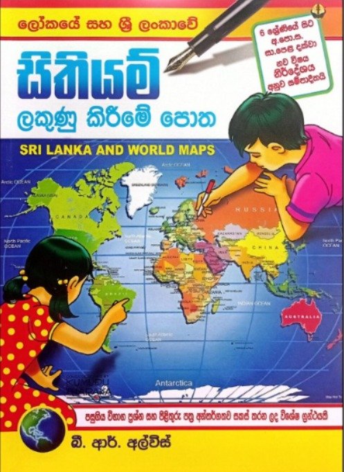 සිතියම් ලකුණු කිරීමේ පොත – Sri Lanka and World Maps