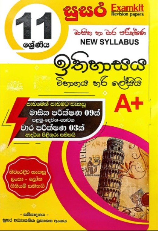 Grade 11 ඉතිහාසය – මාසික හා වාර පරීක්ෂණ
