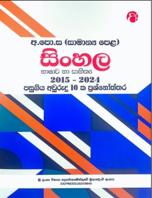 O/L සිංහල භාෂාව හා සාහිත්‍යය – Past Papers 2015–2024