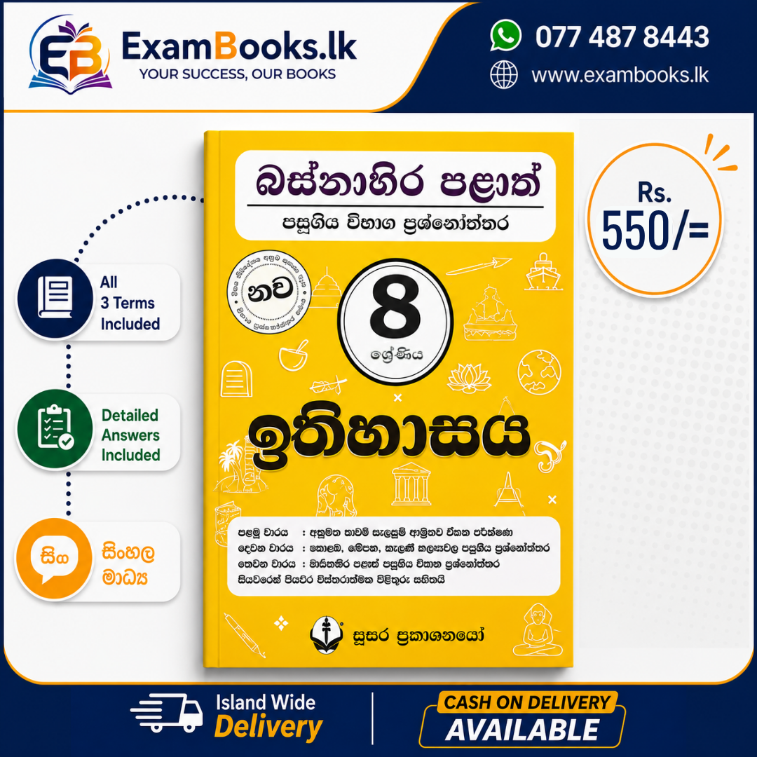 Grade 8 ඉතිහාසය – බස්නාහිර පළාත් ප්‍රශ්නෝත්තර