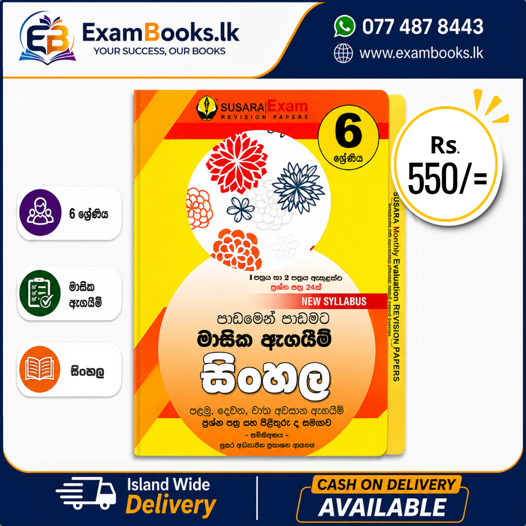 Grade 6 පාඩමෙන් පාඩමට මාසික ඇගයීම් සිංහල