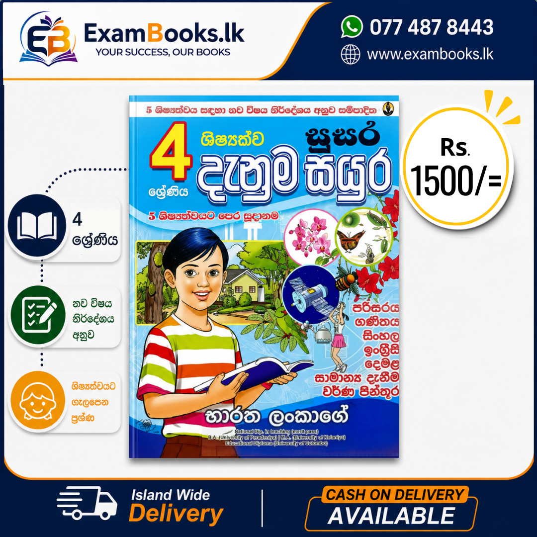 Grade 4 ශිෂ්‍යත්ව දැනුම් සයුර
