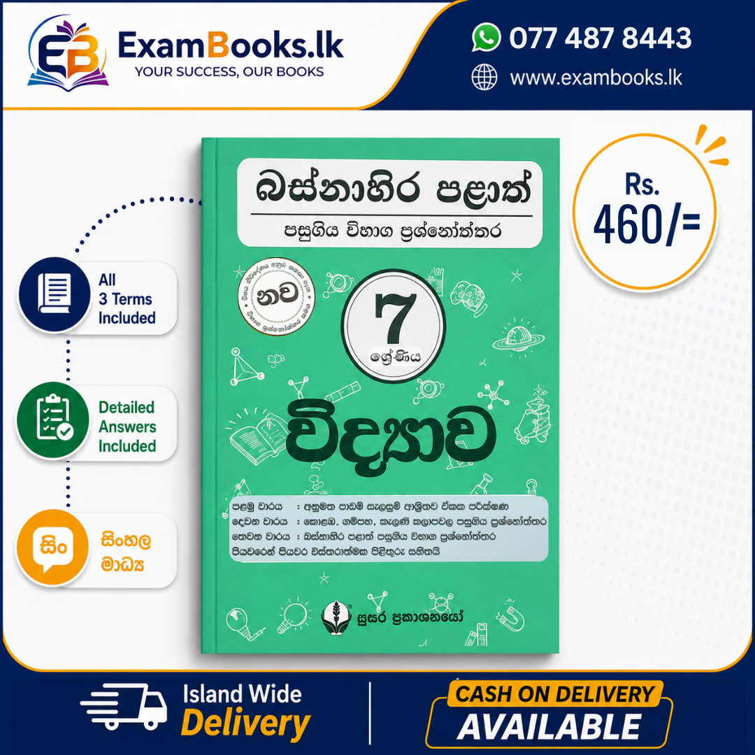 Grade 7 විද්‍යාව – බස්නාහිර පළාත් ප්‍රශ්නෝත්තර
