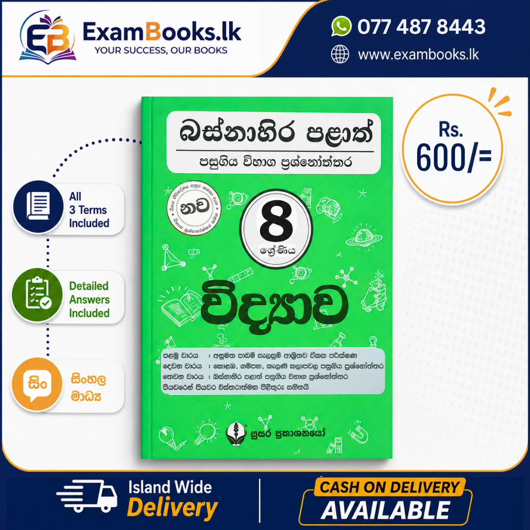 Grade 8 විද්‍යාව – බස්නාහිර පළාත් ප්‍රශ්නෝත්තර