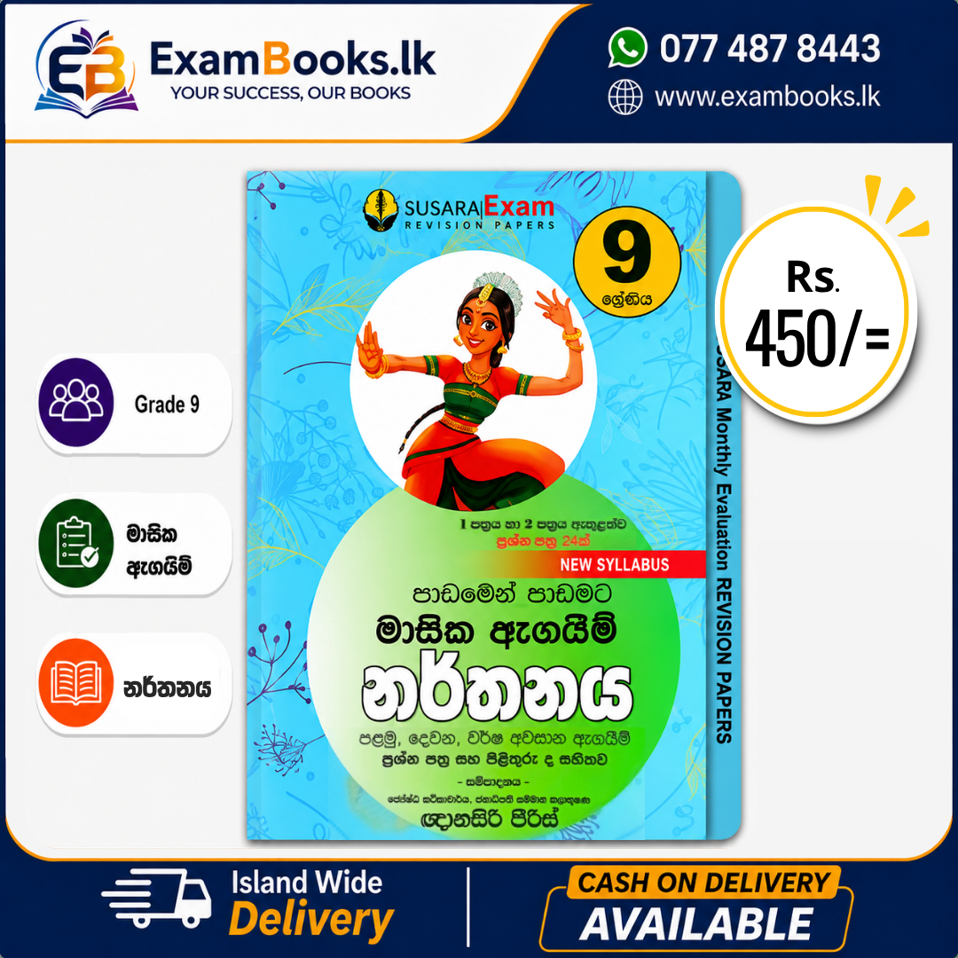 Grade 9 පාඩමෙන් පාඩමට මාසික ඇගයීම් නර්තනය
