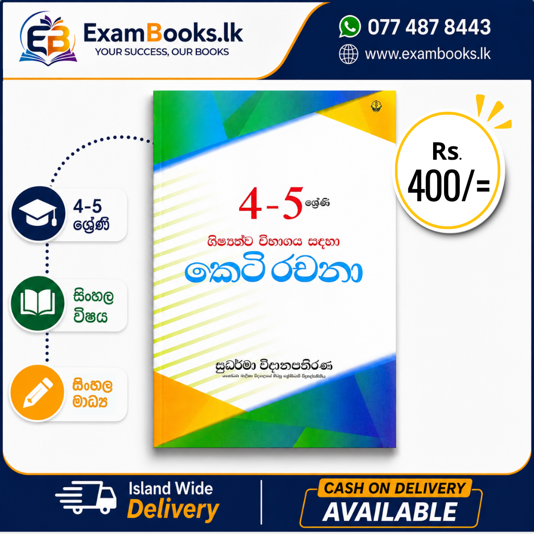 Grade 4-5 කෙටි රචනා