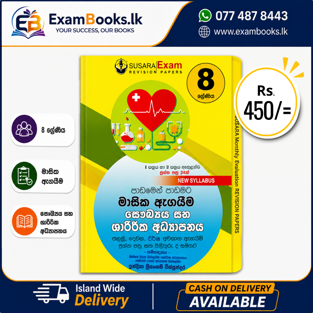 Grade 8 පාඩමෙන් පාඩමට මාසික ඇගයීම් සෞඛ්‍ය හා ශාරීරික අධ්‍යාපනය