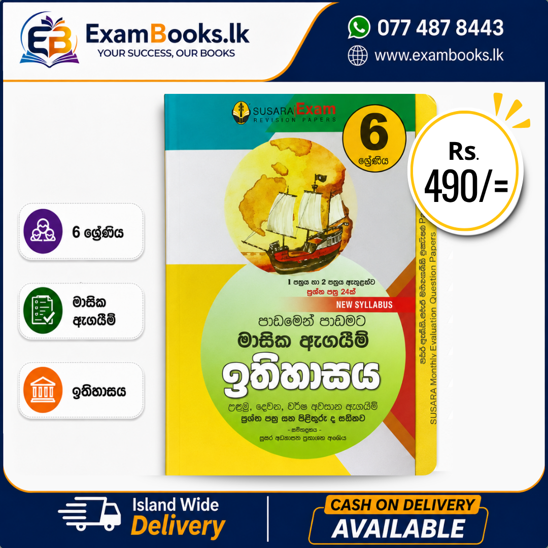 Grade 6 පාඩමෙන් පාඩමට මාසික ඇගයීම් ඉතිහාසය