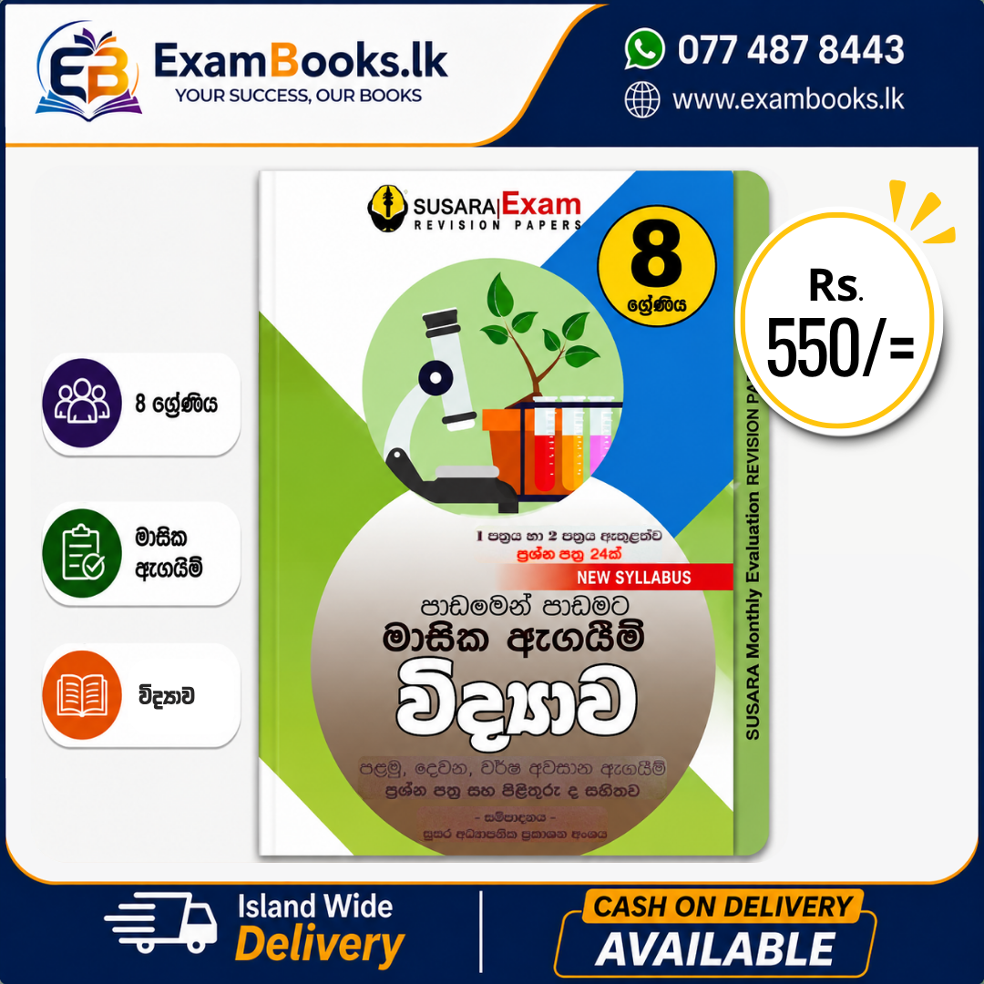 Grade 8 පාඩමෙන් පාඩමට මාසික ඇගයීම් විද්‍යාව