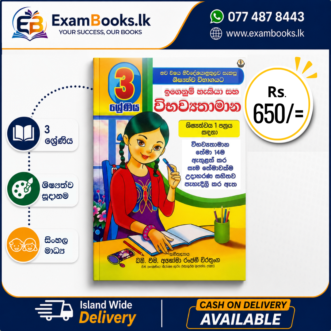 Grade 3 ඉගෙනුම් හැකියා විභව්‍යතාමාන