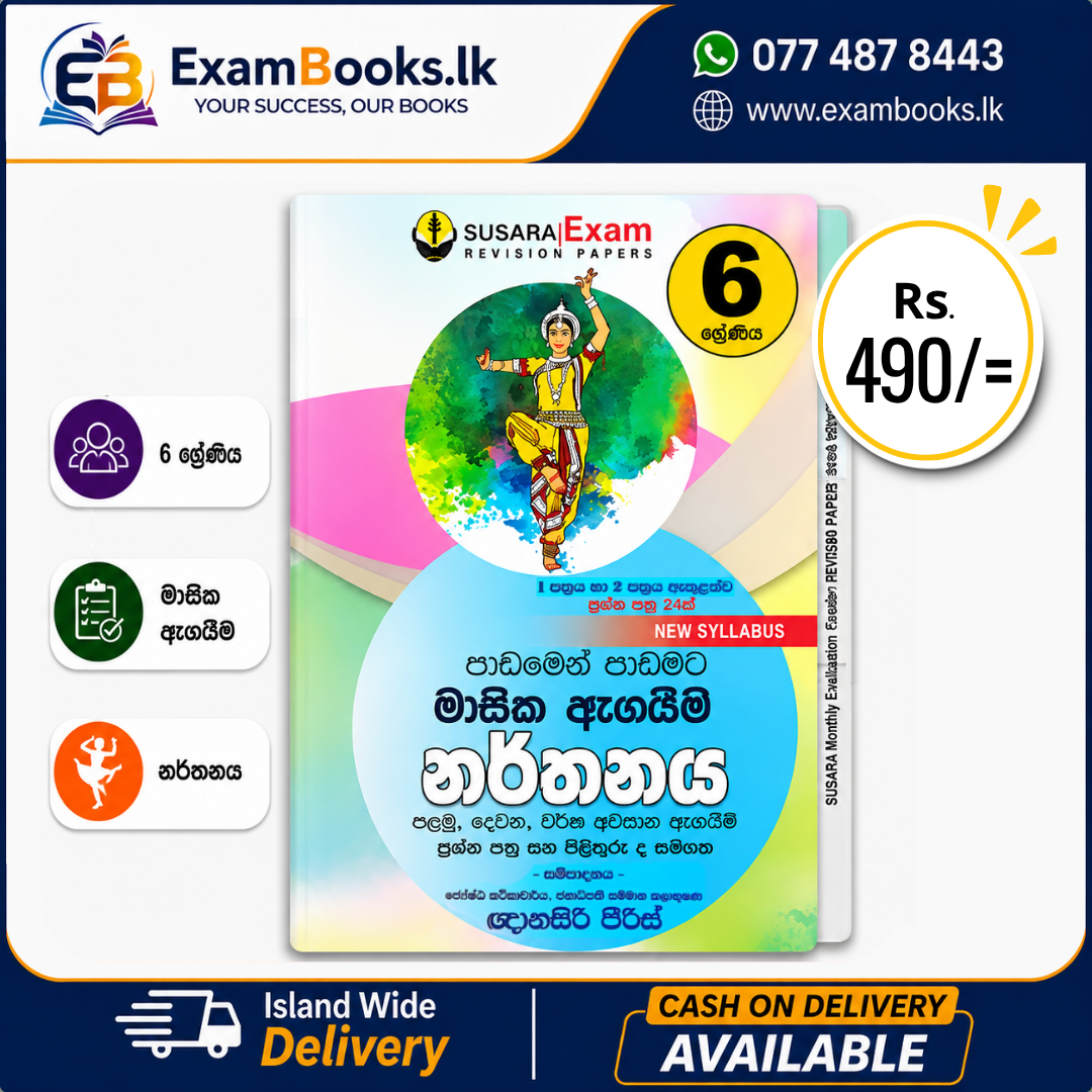 Grade 6 පාඩමෙන් පාඩමට මාසික ඇගයීම් නර්තනය