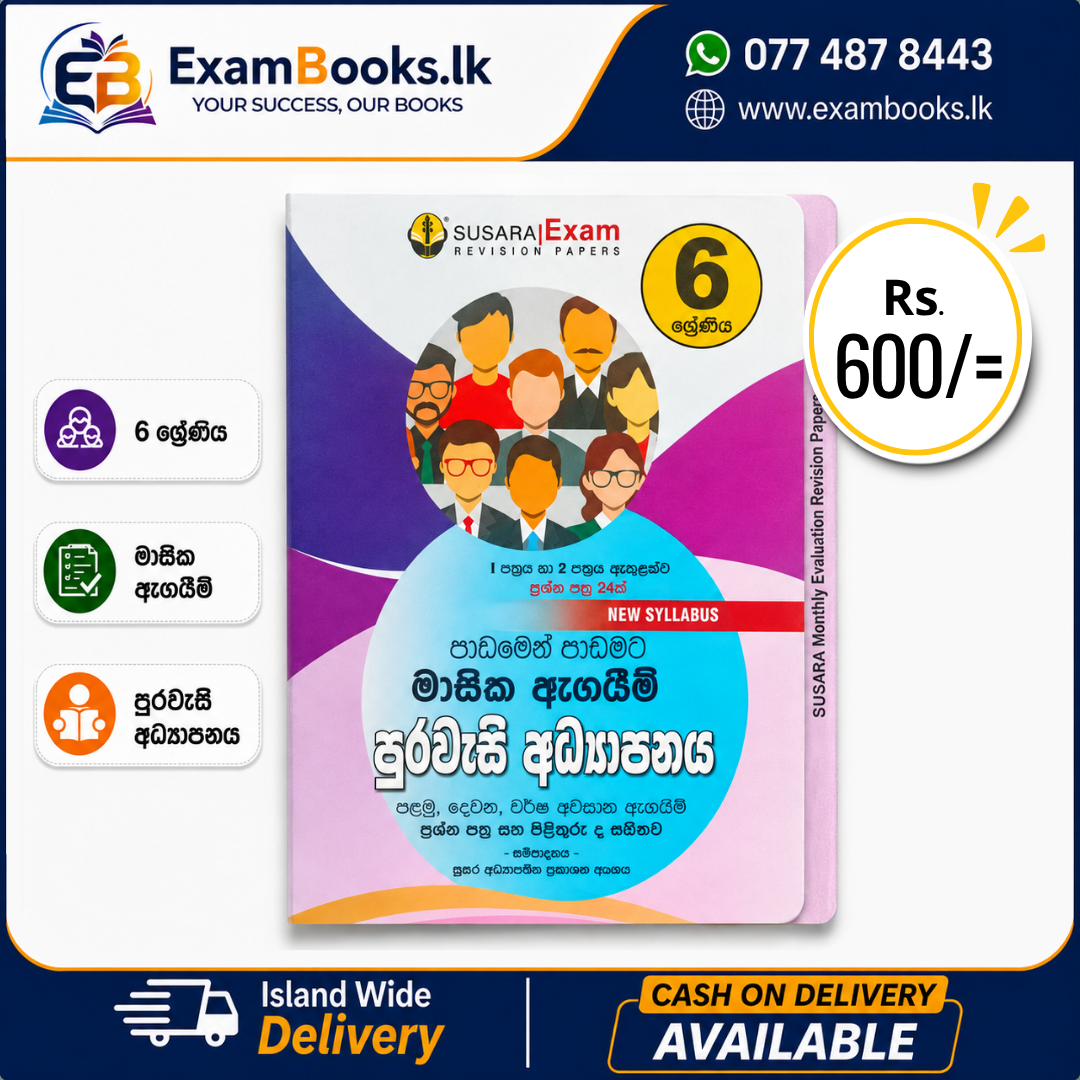 Grade 6 පාඩමෙන් පාඩමට මාසික ඇගයීම් පුරවැසි අධ්‍යාපනය