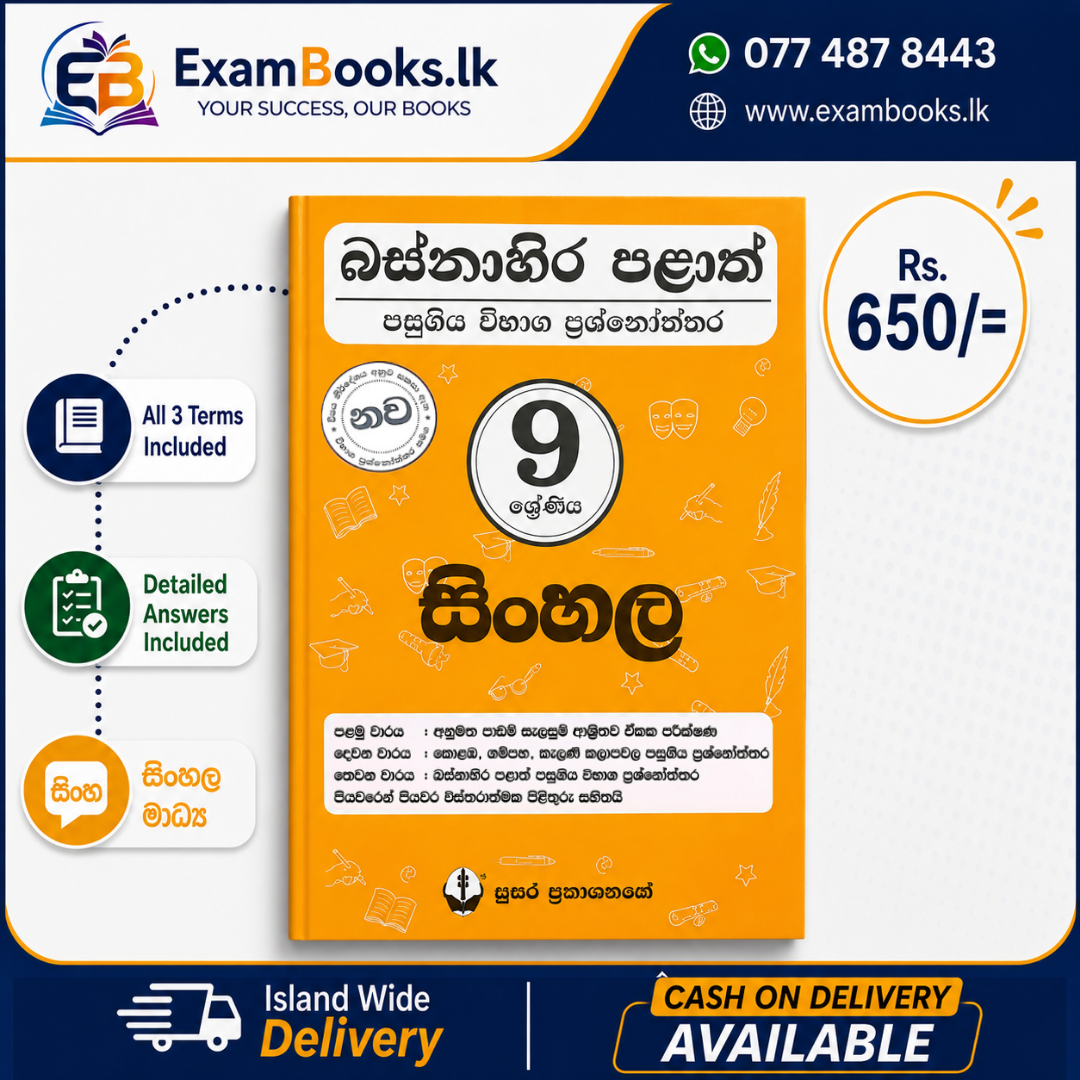 Grade 9 සිංහල – බස්නාහිර පළාත් ප්‍රශ්නෝත්තර