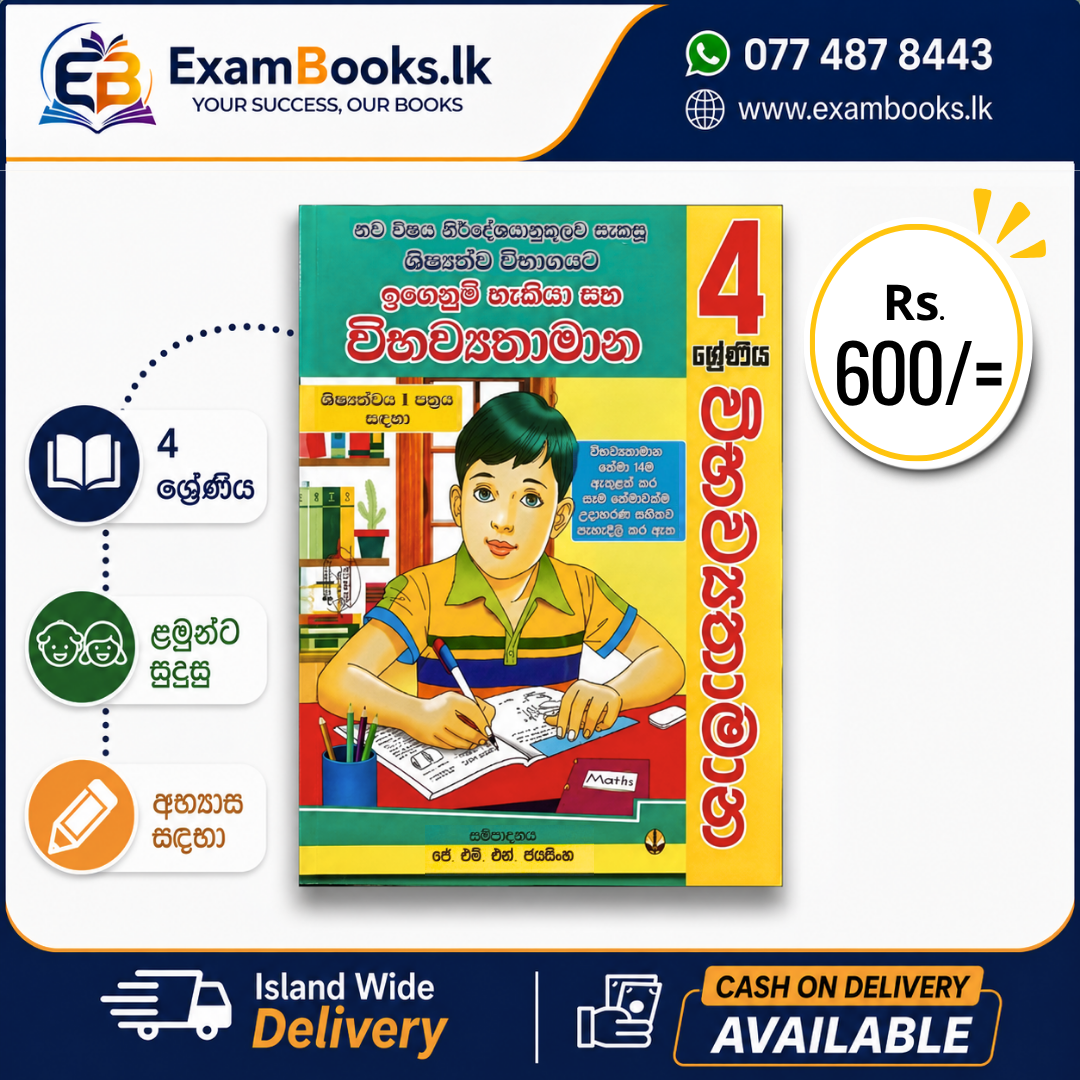 Grade 4 ඉගෙනුම් හැකියා විභව්‍යතාමාන