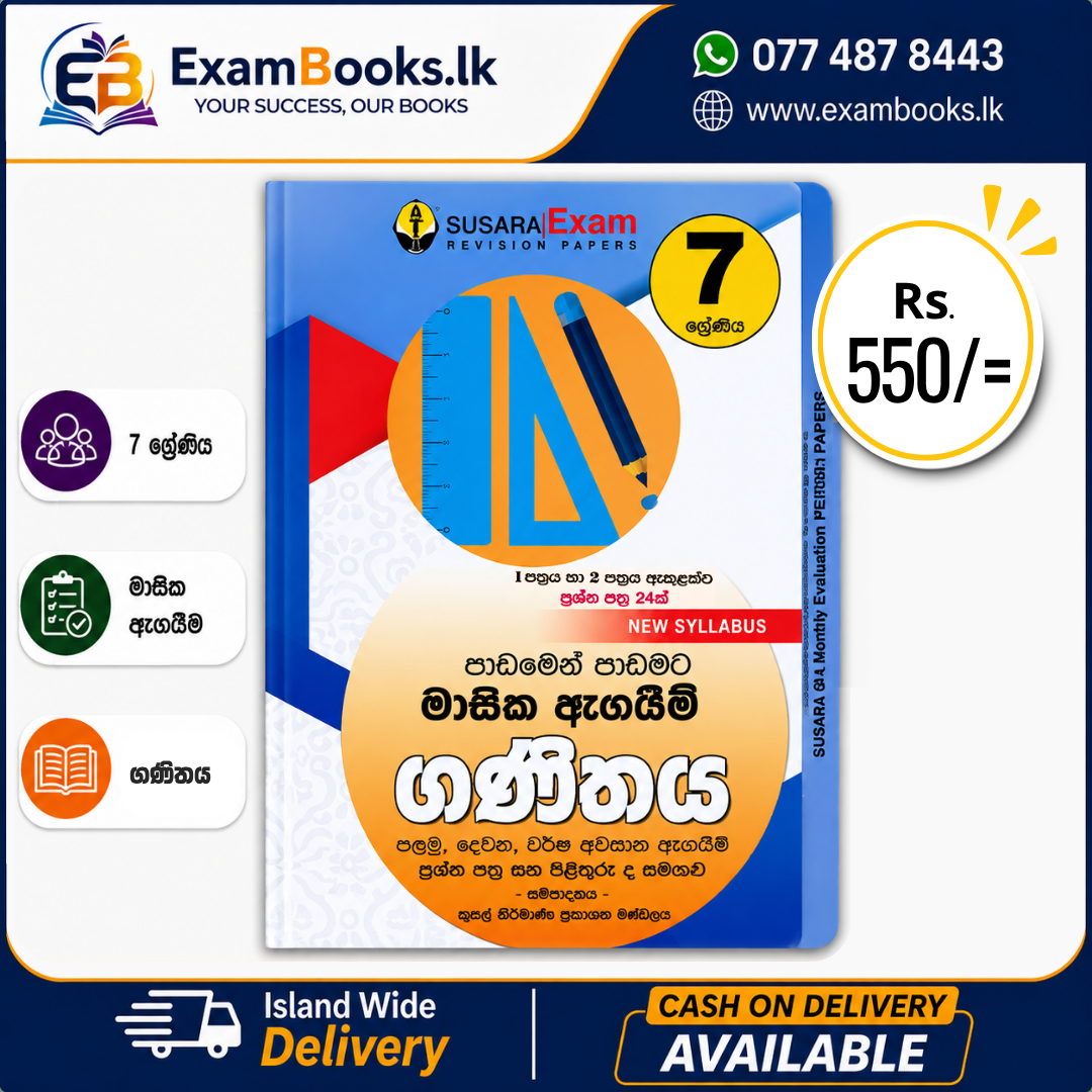 Grade 7 පාඩමෙන් පාඩමට මාසික ඇගයීම් ගණිතය