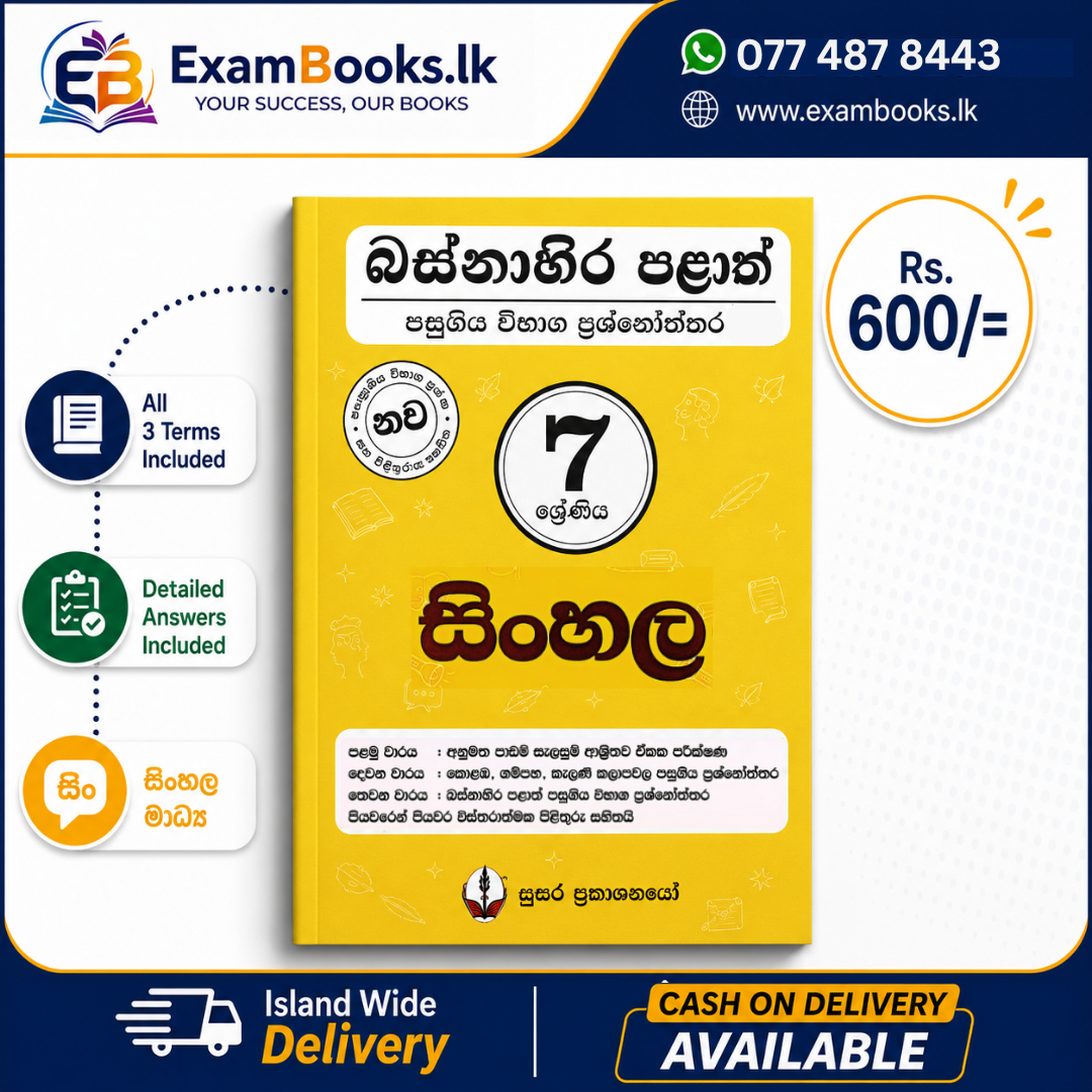 Grade 7 සිංහල – බස්නාහිර පළාත් ප්‍රශ්නෝත්තර