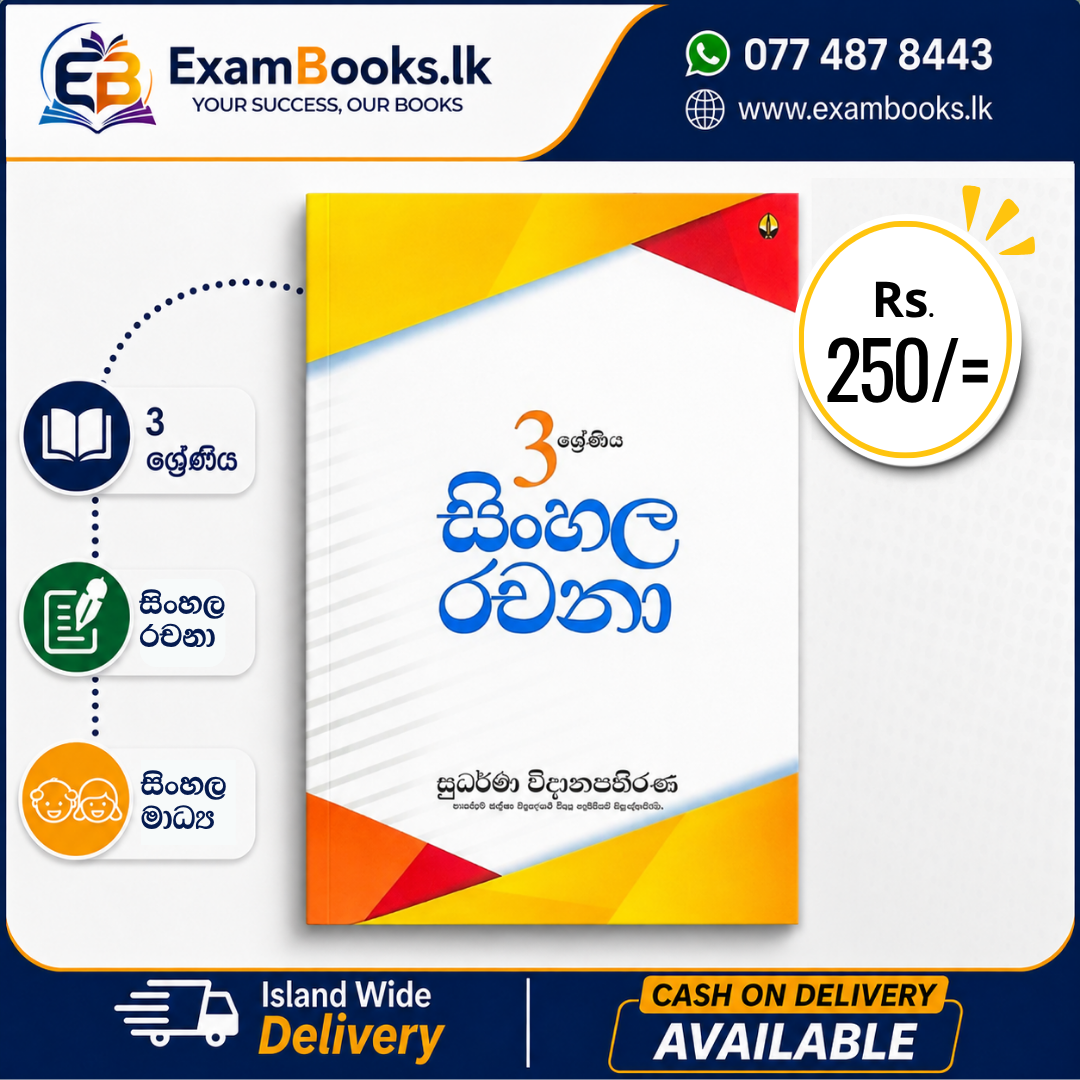 Grade 3 සිංහල රචනා