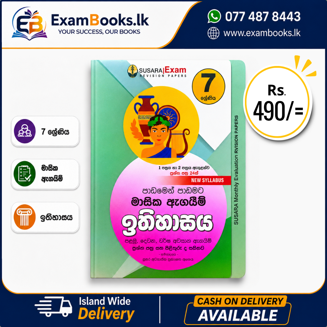 Grade 7 පාඩමෙන් පාඩමට මාසික ඇගයීම් ඉතිහාසය