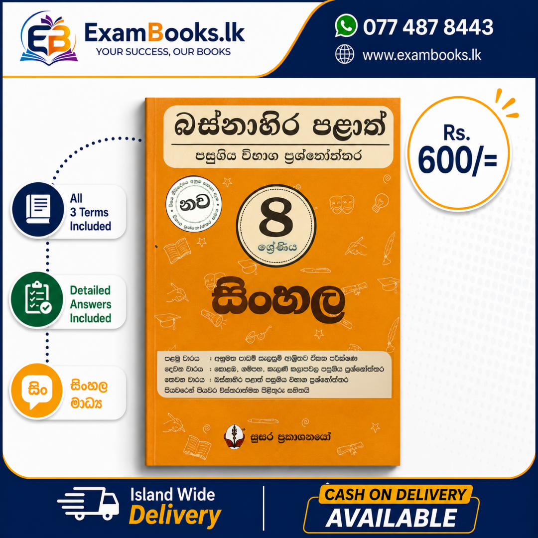 Grade 8 සිංහල – බස්නාහිර පළාත් ප්‍රශ්නෝත්තර
