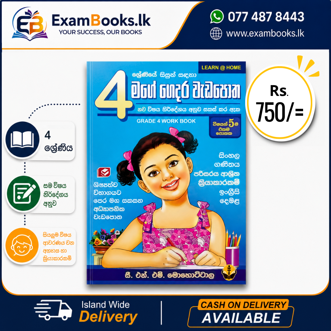 Grade 4 මගේ ගෙදර වැඩපොත