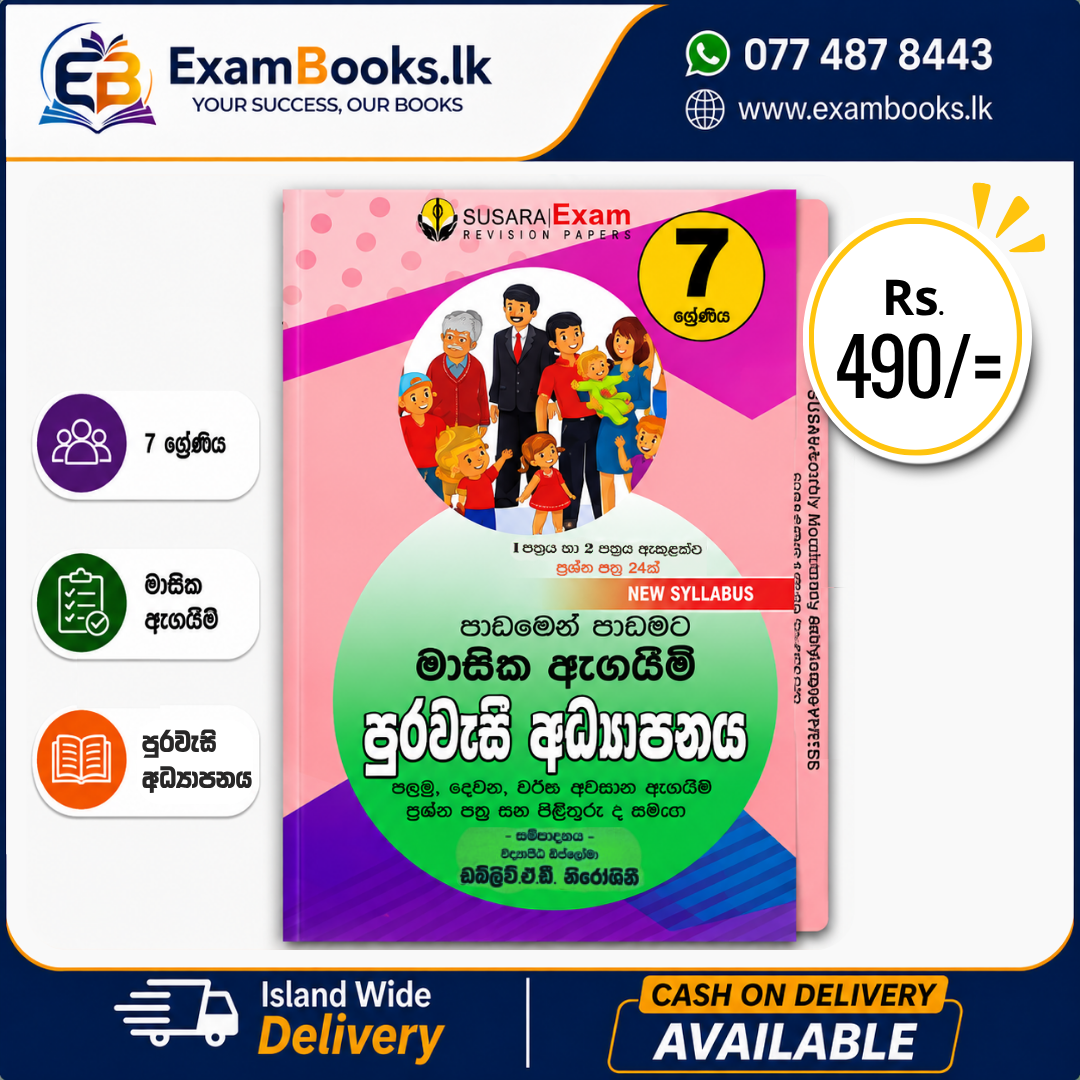 Grade 7 පාඩමෙන් පාඩමට මාසික ඇගයීම් පුරවැසි අධ්‍යාපනය