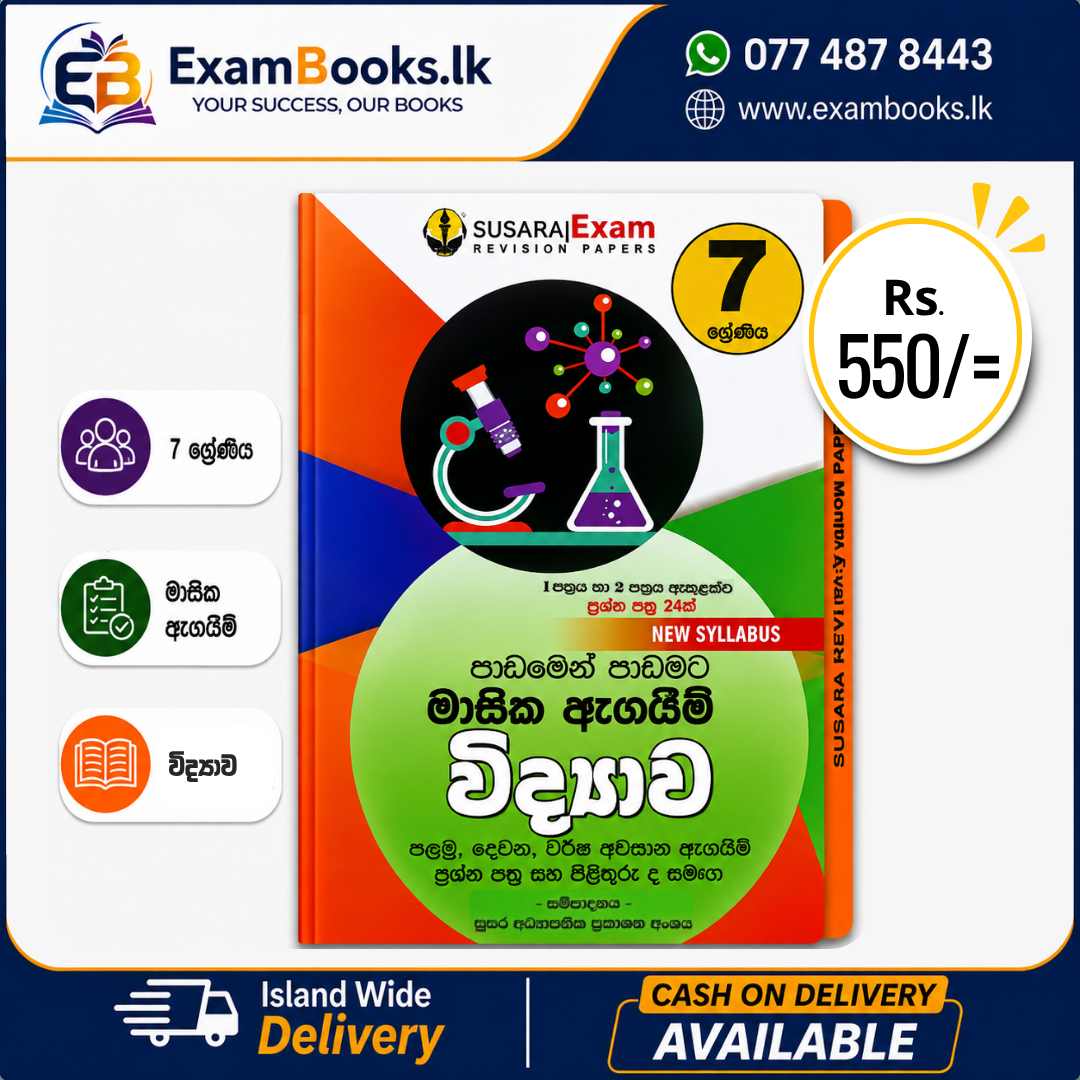 Grade 7 පාඩමෙන් පාඩමට මාසික ඇගයීම් විද්‍යාව