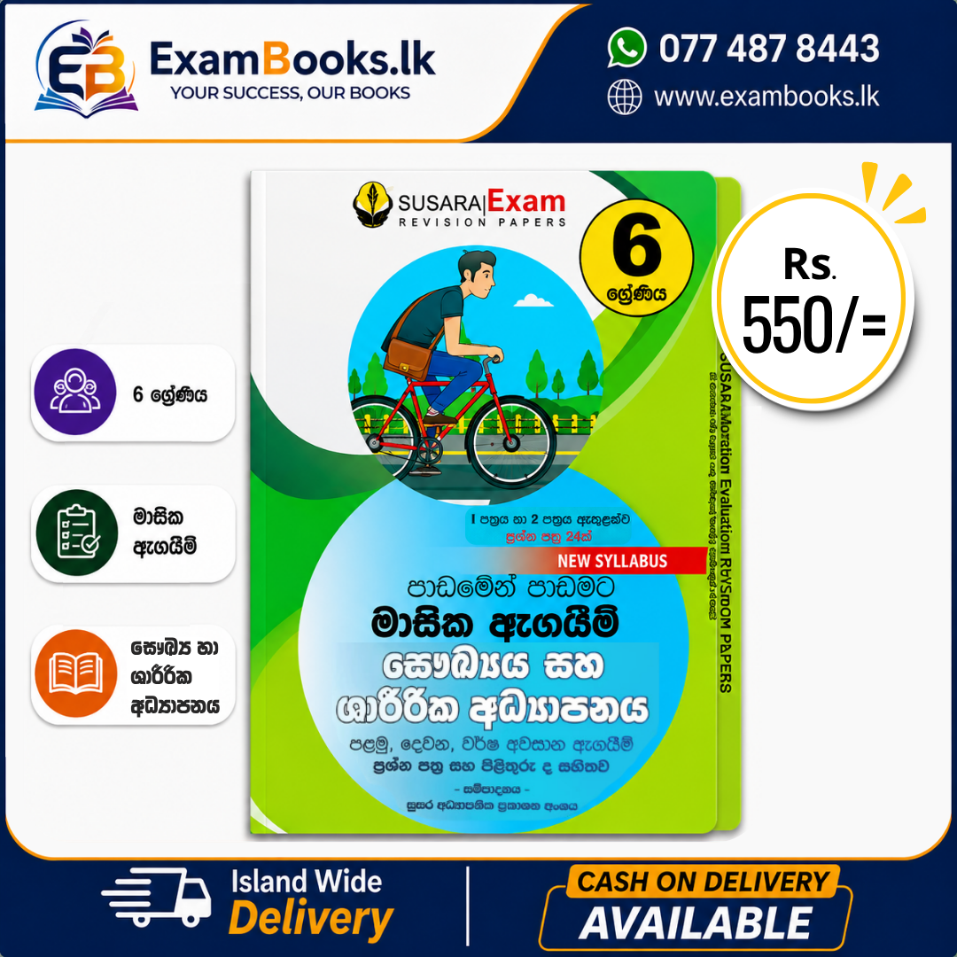 Grade 6 පාඩමෙන් පාඩමට මාසික ඇගයීම් සෞඛ්‍ය හා ශාරීරික අධ්‍යාපනය