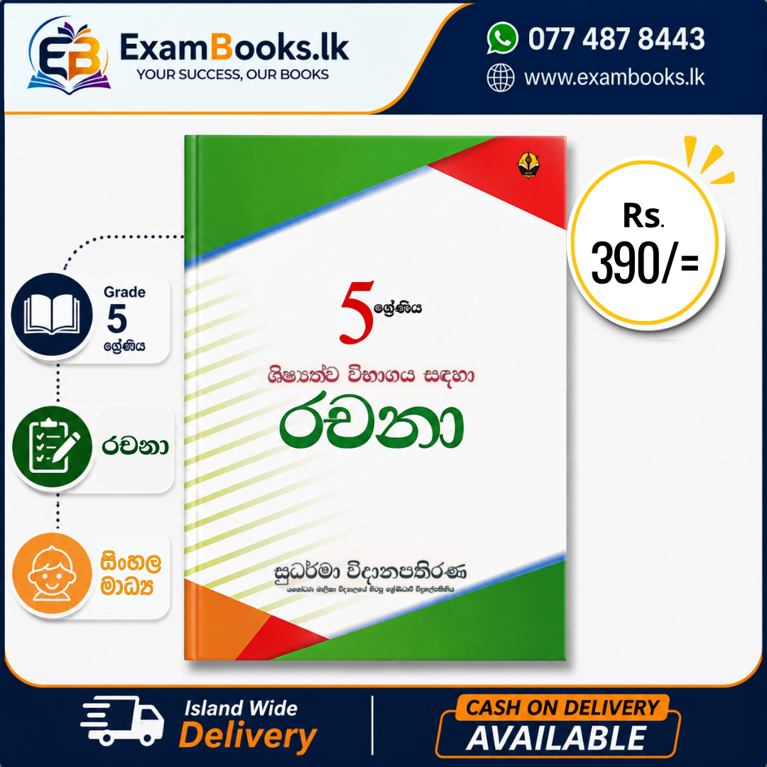 Grade 5 ශිෂ්‍යත්ව විභාගය සඳහා රචනා