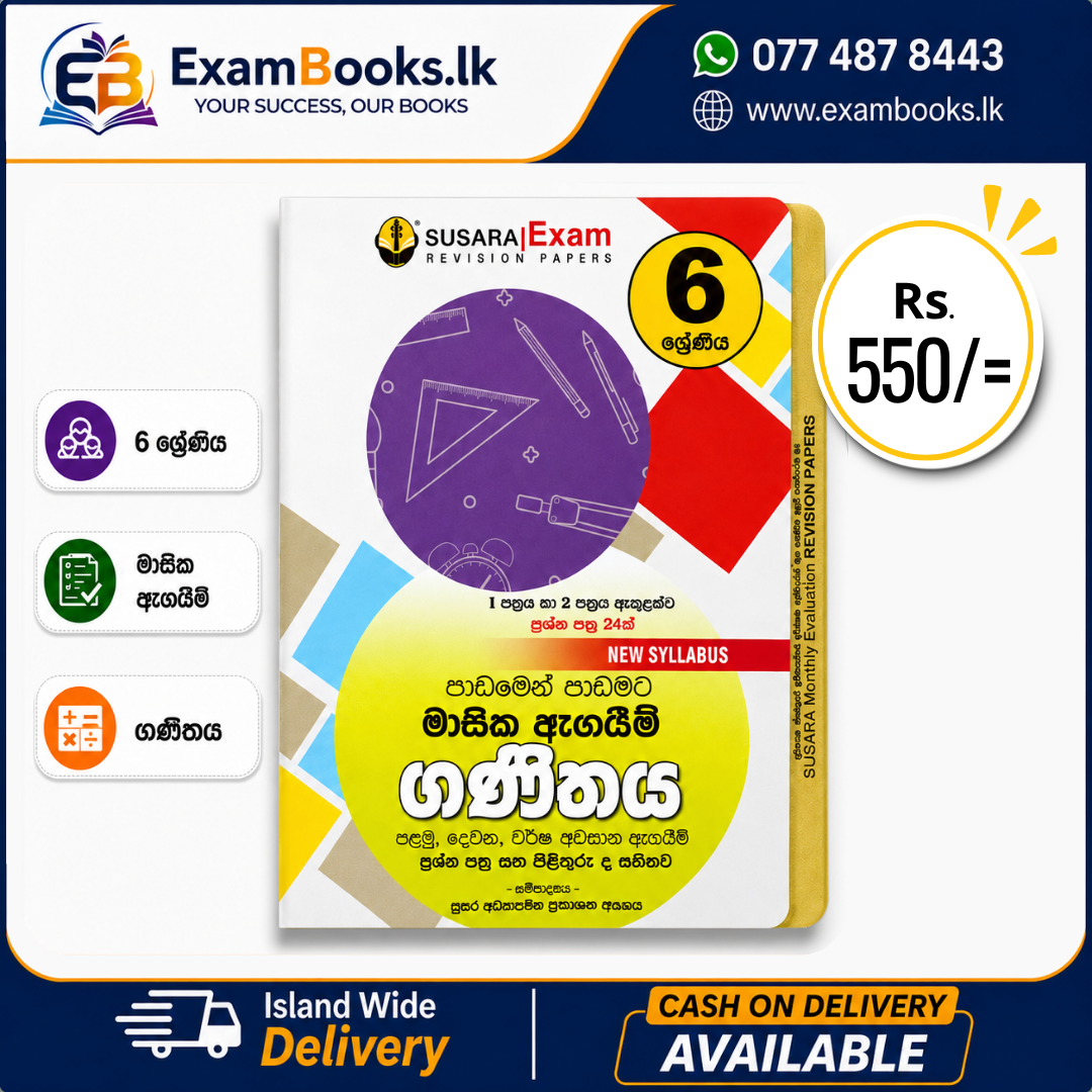 Grade 6 පාඩමෙන් පාඩමට මාසික ඇගයීම් ගණිතය