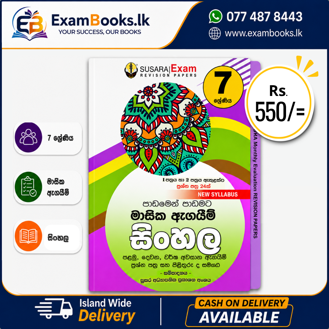 Grade 7 පාඩමෙන් පාඩමට මාසික ඇගයීම් සිංහල