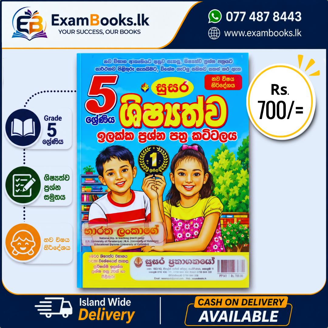 Grade 5 ශිෂ්‍යත්ව ඉලක්ක ප්‍රශ්න පත්‍ර කට්ටලය