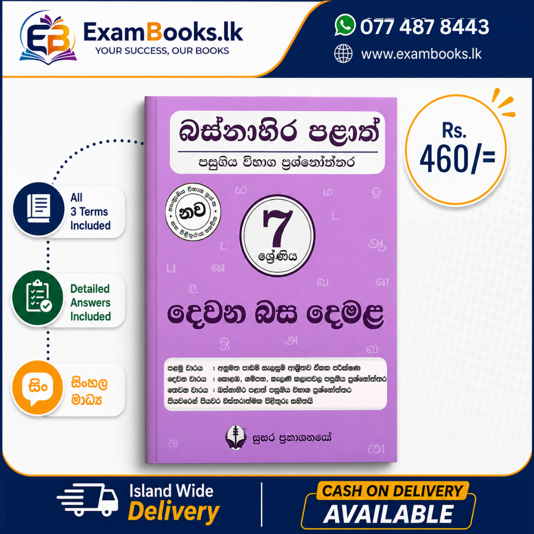 Grade 7 දෙවන බස දෙමළ – බස්නාහිර පළාත් ප්‍රශ්නෝත්තර